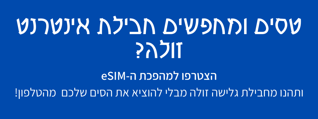 חבילת אינטרנט לחול בזול